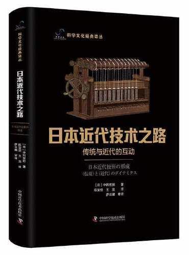 日本近代技术之路：传统与近代的互动 科学文化经典译丛