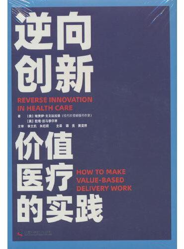 逆向创新：价值医疗的实践