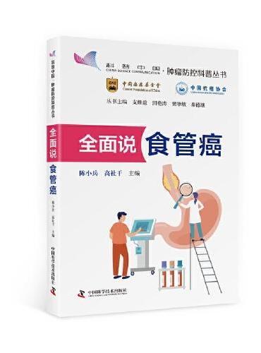 全面说食管癌：五大视角重塑食管癌认知，守护大众食管健康  肿瘤防控科普丛书