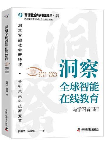 洞察全球智能在线教育（2021-2023）：与学习者同行