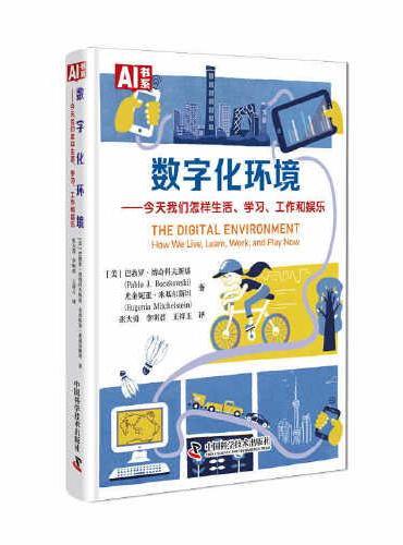 数字化环境：今天我们怎样生活、学习、工作和娱乐