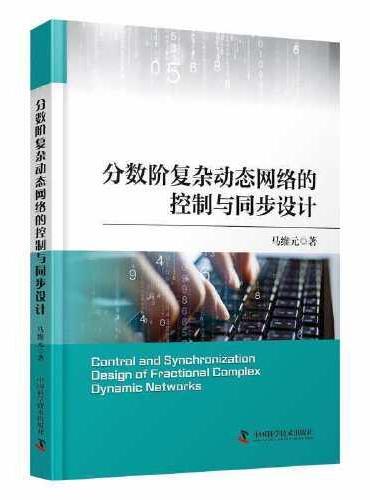 分数阶复杂动态网络的控制与同步设计