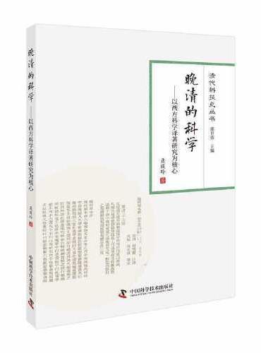 晚清的科学：以西方科学译著研究为核心  清代科技史丛书