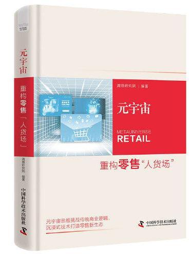 元宇宙：重构零售“人货场” （封面两个版本随机发货）