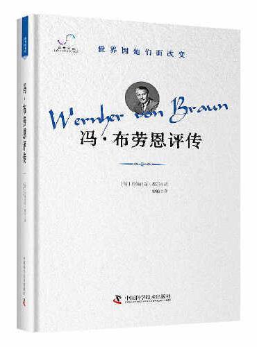 冯·布劳恩评传