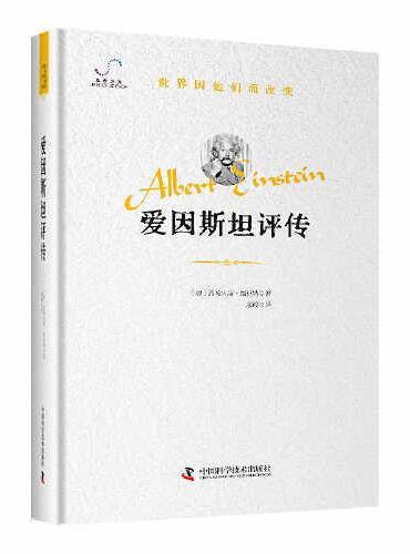 爱因斯坦评传