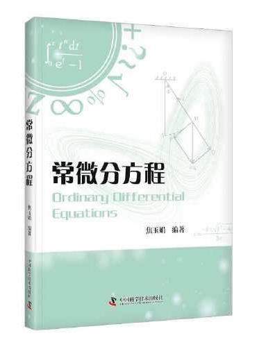 常微分方程