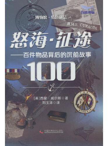怒海·征途：百件物品背后的沉船故事