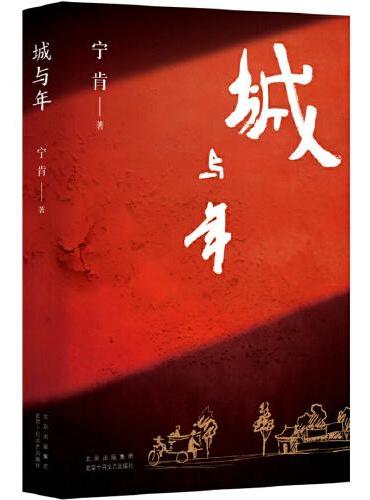 城与年： （宁肯中短篇小说集   蓝调城南的阳光少年    逆流而上的精神还乡）