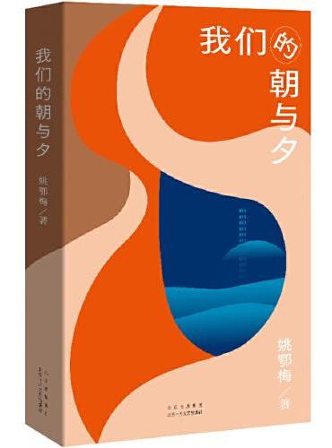 我们的朝与夕