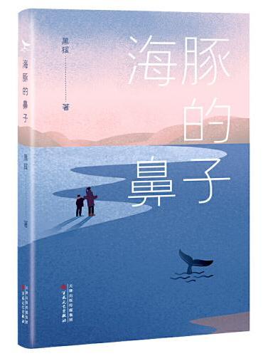 海豚的鼻子