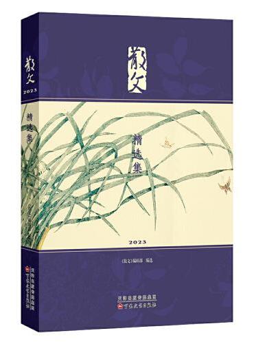 散文2023精选集
