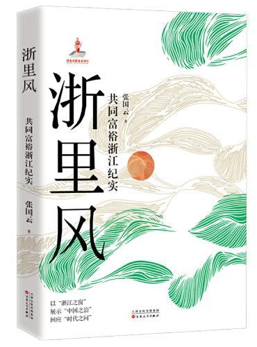 浙里风——共同富裕浙江纪实