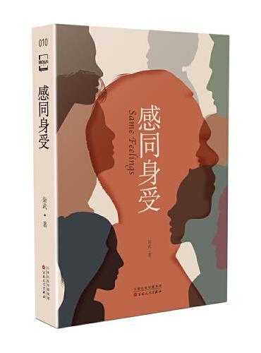 感同身受