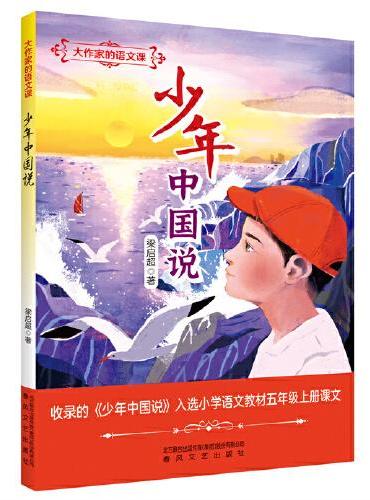 大作家的语文课：少年中国说