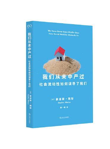 我们从未中产过：社会流动性如何误导了我们