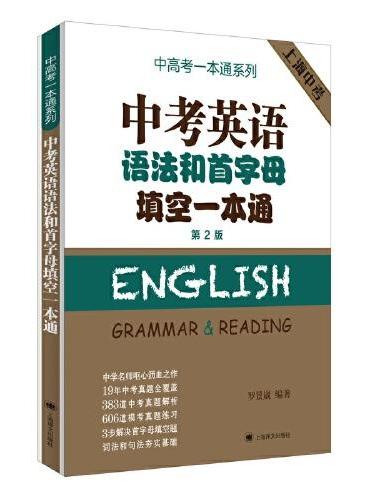 中考英语语法和首字母填空一本通（第2版）