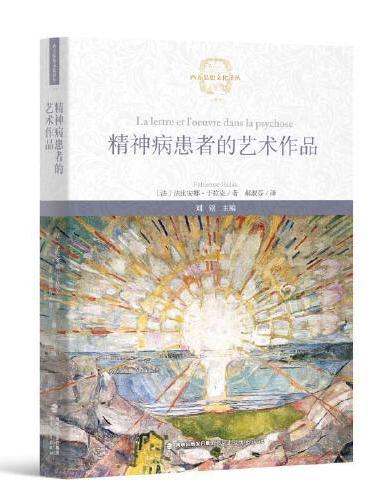 精神病患者的艺术作品（西方思想文化译丛）