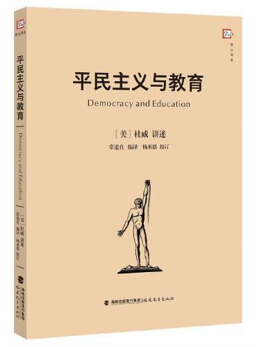 平民主义与教育（梦山书系）