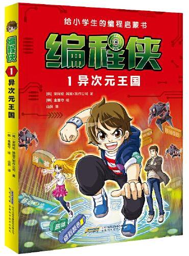 编程侠：1异次元王国