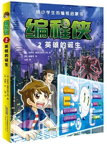编程侠：2英雄的诞生