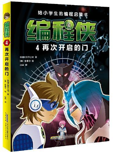 编程侠：4再次开启的门