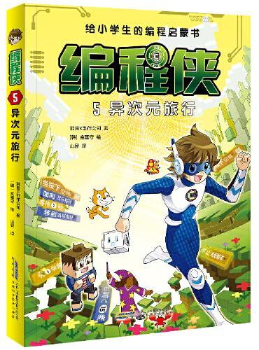 编程侠：5异次元旅行