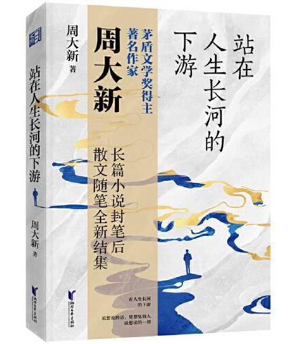 站在人生长河的下游