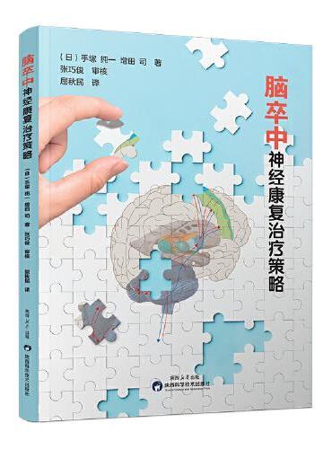 脑卒中神经康复治疗策略