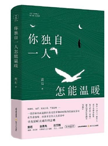 你独自一人怎能温暖