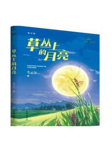 草丛上的月亮