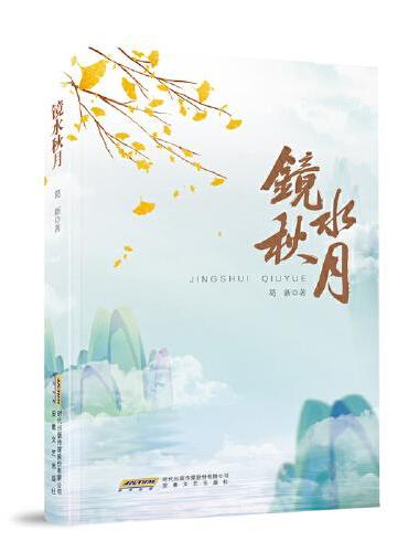 镜水秋月