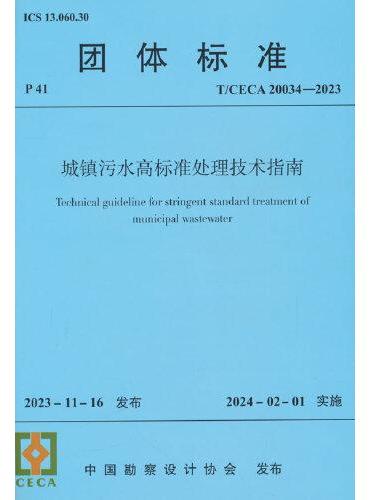 城镇污水高标准处理技术指南 T/CECA 20034-2023