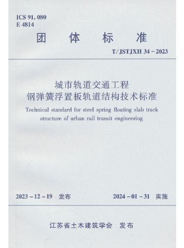 城市轨道交通工程钢弹簧浮置板轨道结构技术标准T/JSTJXH 34-2023