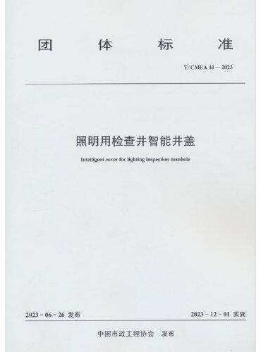 照明用检查井智能井盖 T/CMEA 41—2023