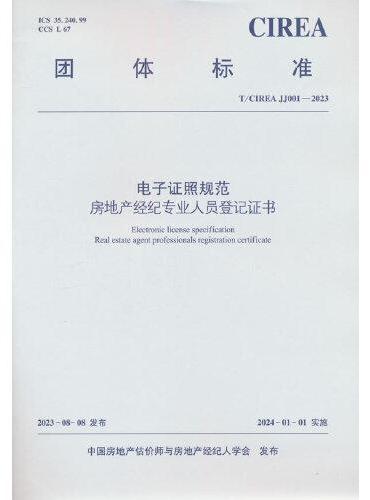电子证照规范 房地产经纪专业人员登记证书T/CIREA JJ001—2023