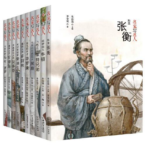 名家写名人系列第三辑（套装共10册）
