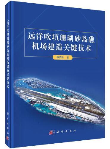 远洋吹填珊瑚砂岛礁机场建造关键技术