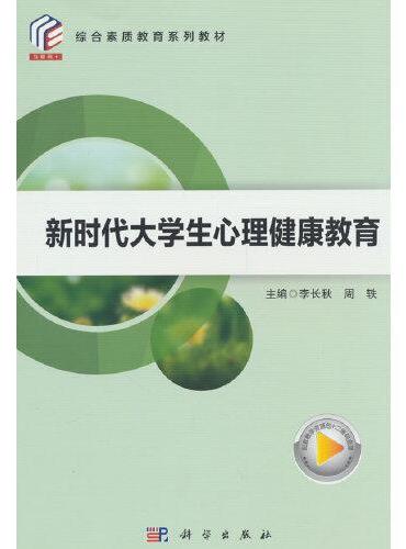 新时代大学生心理健康教育