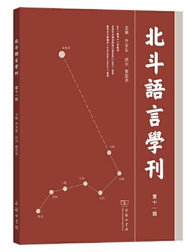北斗语言学刊（第十一辑）