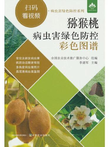 猕猴桃病虫害绿色防控彩色图谱（扫码看视频·病虫害绿色防控系列）