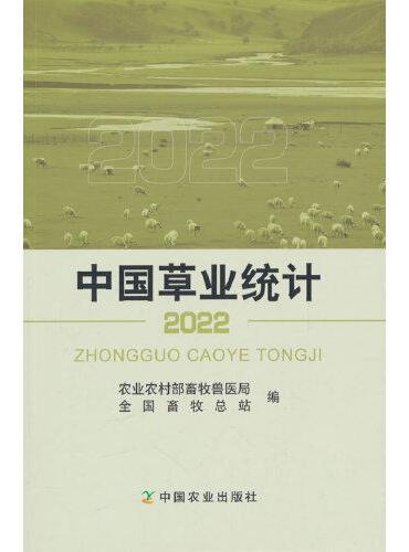 中国草业统计（2022）