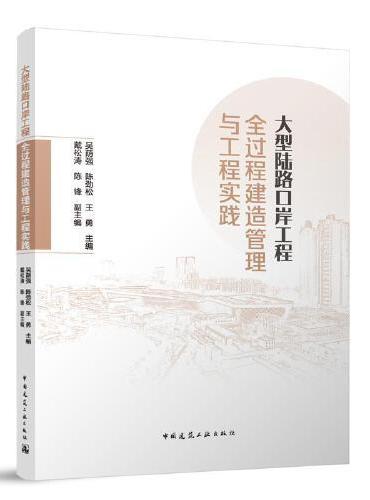 大型陆路口岸工程全过程建造管理与工程实践