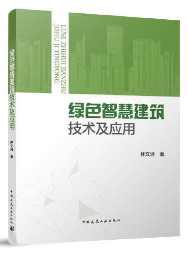 绿色智慧建筑技术及应用