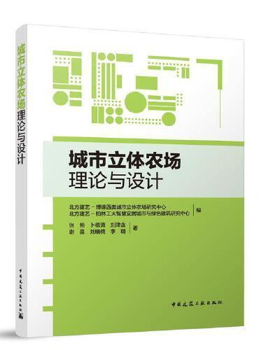 城市立体农场理论与设计