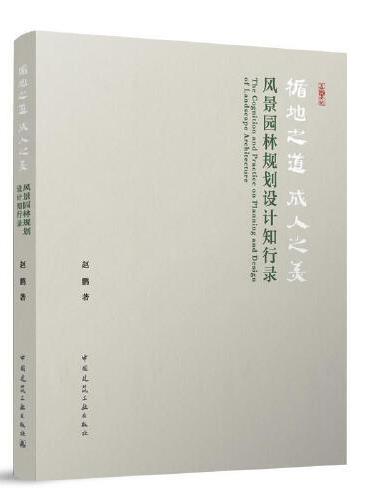 循地之道   成人之美 ——风景园林规划设计知行录
