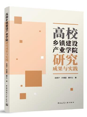 高校乡镇建设产业学院研究成果与实践