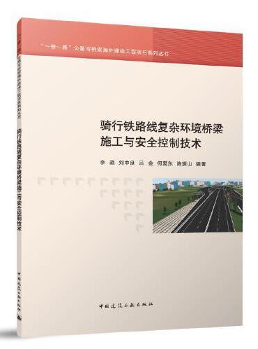 骑行铁路线复杂环境桥梁施工与安全控制技术