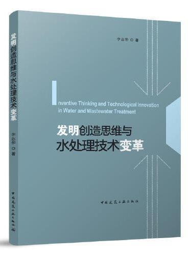 发明创造思维与水处理技术变革 Inventive Thinking and Technological Innovati
