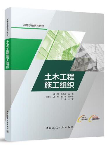 土木工程施工组织